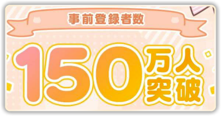 事前登録パーシャル