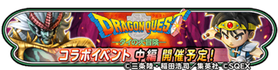 ダイの大冒険コラボ中編イベントバナー