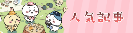 人気記事フロントバナー