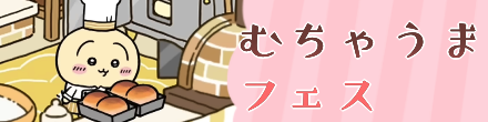 むちゃうまフェスフロントバナー