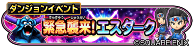 緊急襲来エスタークイベントバナー