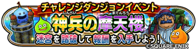 神兵の摩天楼イベントのバナー