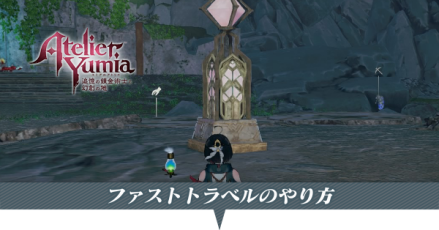 ファストトラベル