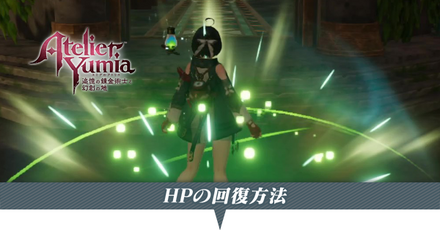 HPの回復方法
