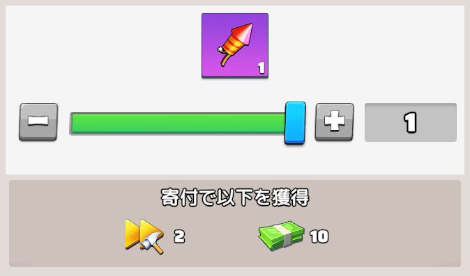 対決の花火を寄付することで闇市キャッシュが手に入る