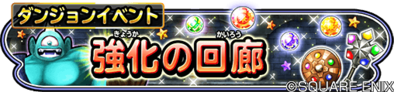 強化の回廊イベントバナー