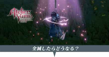 全滅したらどうなる？