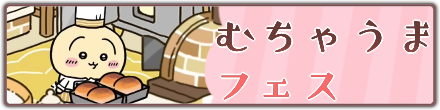 むちゃうまフェスリンクバナー