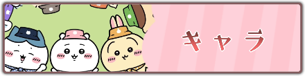 キャラリンクバナー