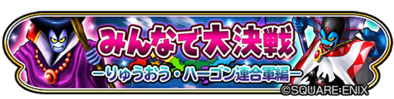 みんなで大決戦-竜王&ハーゴン編-のイベントバナー