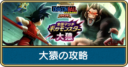大猿の攻略
