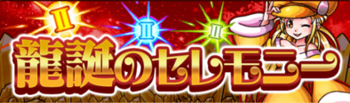 龍誕のセレモニーのバナー.png