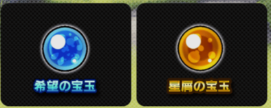 希望の宝玉&星屑の宝玉のバナー.png