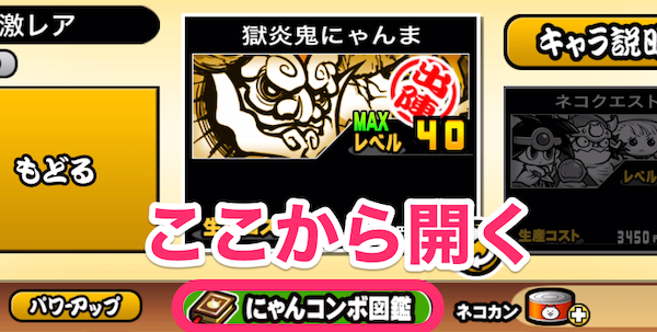 にゃんコンボ図鑑ここから開く