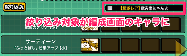 絞り込み対象が編成画面のキャラに