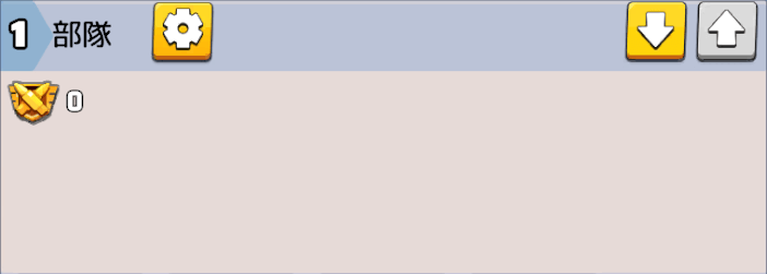 エントリー後は出場部隊を3部隊編成する