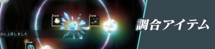 調合アイテム