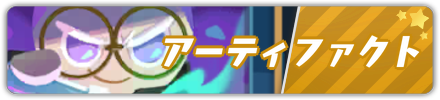 冒険の塔アーティファクトバナー