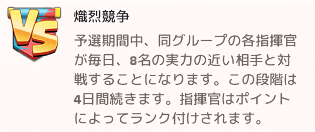 予選期間中は実力の近い指揮官との対戦を1日8回行う
