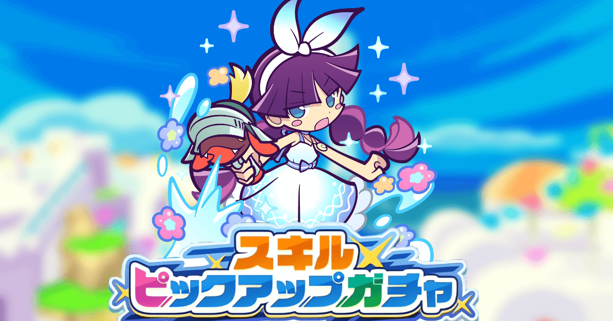 スキルピックアップガチャ3月