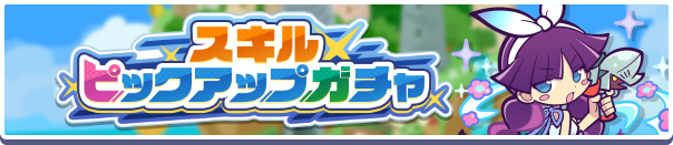 スキルピックアップガチャ