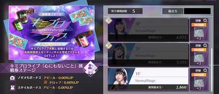 キミプロ「心にもないこと」挑戦券ステージ