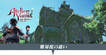 難易度の違い