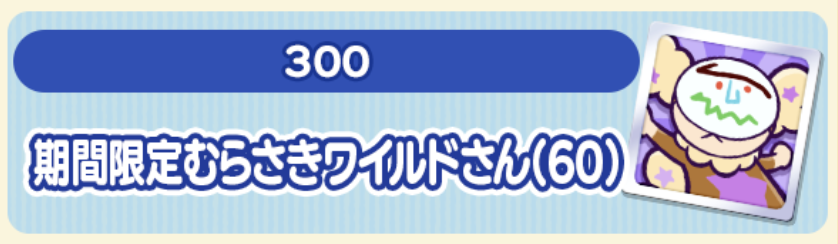 むらさきワイルドさん