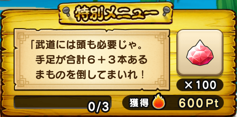 手足が合計6+3本のまものを倒す