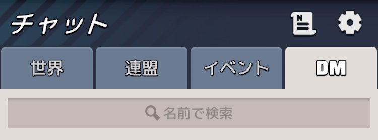 DM欄に名前検索機能を追加