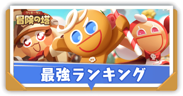 最強キャラ(クッキー)ランキング｜最強Tier表