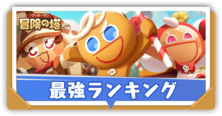 最強キャラ(クッキー)ランキング｜最強Tier表