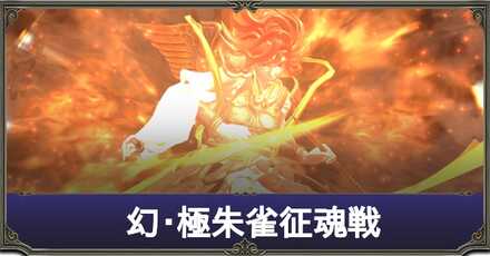 幻朱雀アイキャッチ