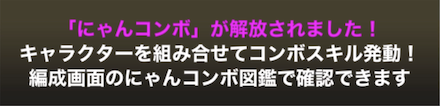 にゃんコンボ解放