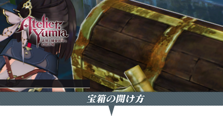 宝箱の開け方