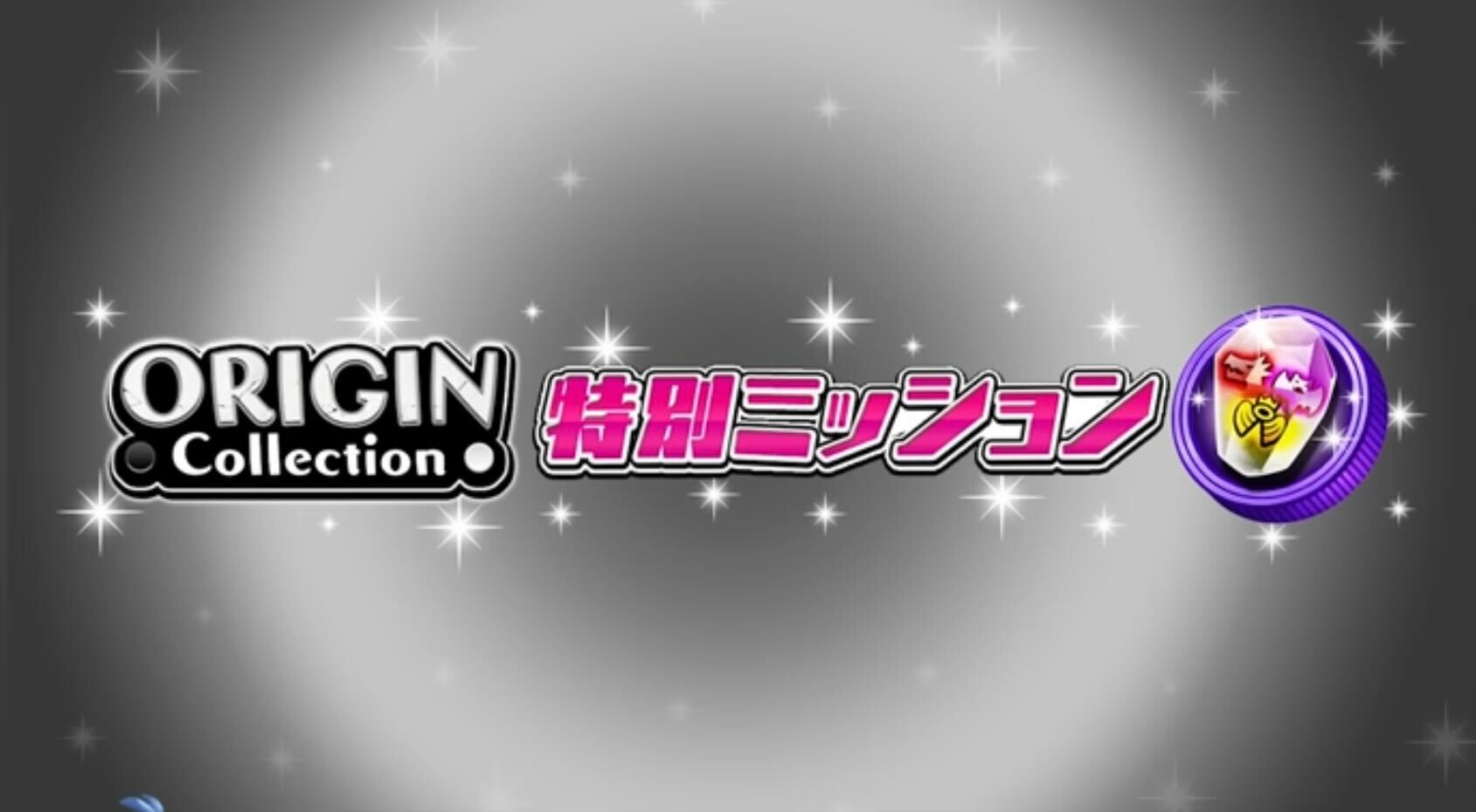 特別ミッション