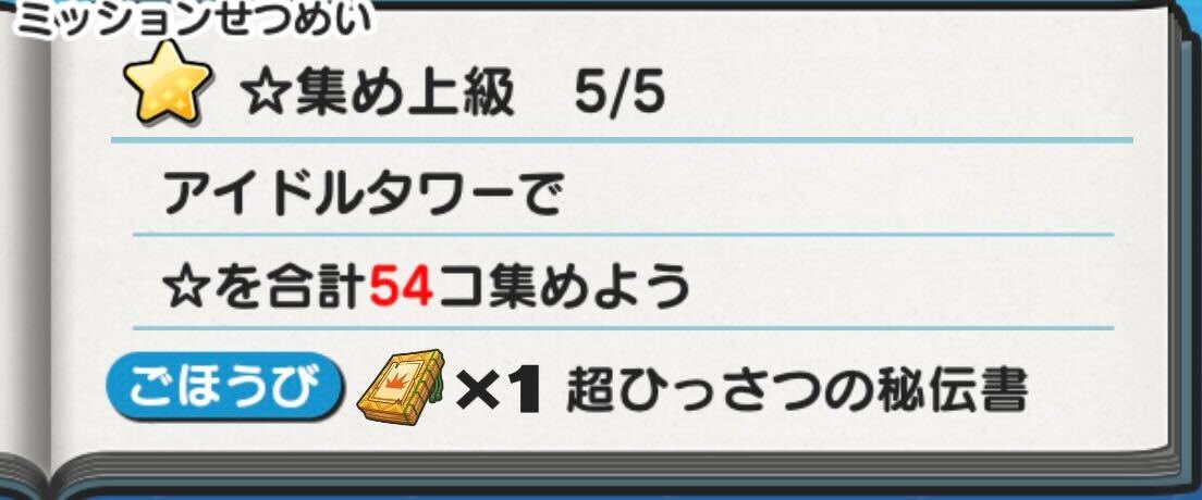 星集めミッション上級
