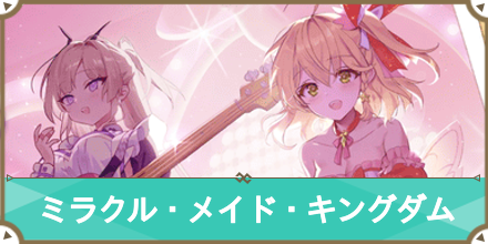 ミラクルメイドキングダム サムネ