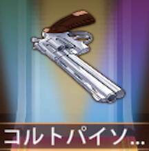 少女廻戦のコルトパイソン