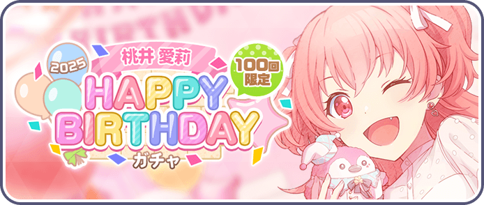 ［桃井愛莉］HAPPY BIRTHDAY2025ガチャ