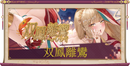 双鳳離鸞