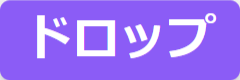 ドロップ