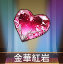 少女廻戦の金華紅岩