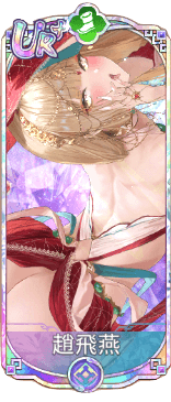 趙飛燕（UR＋）図鑑アイコン