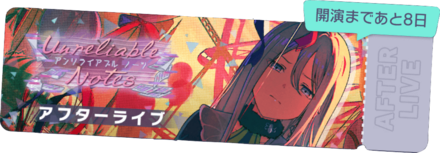 Unreliable Notesアフターライブ