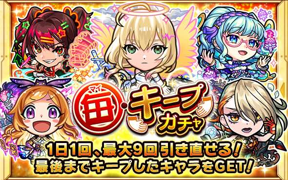 毎キープガチャバナー