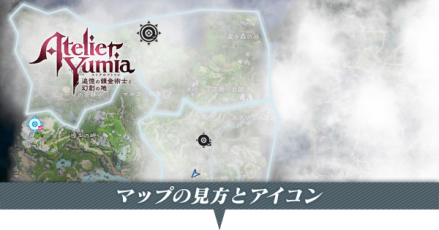 マップの見方とアイコン