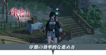 序盤の効率的な進め方