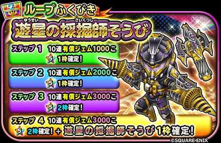 遊星の採掘師ガチャのバナー