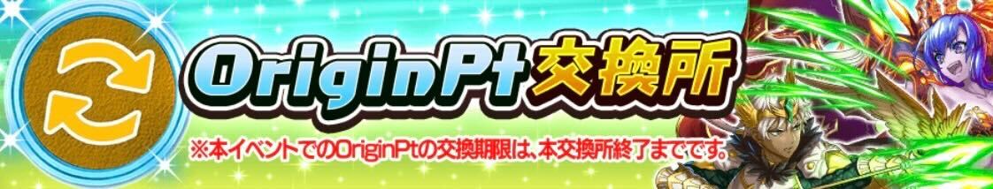 オリジンポイント交換所